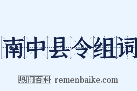南中县令组词是什么意思的图片